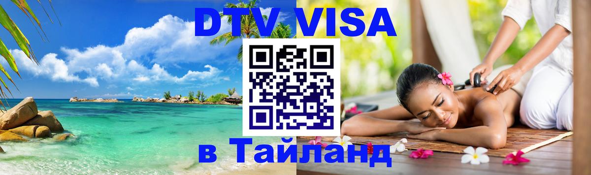 Оформить DTV визу в Тайланд Белград Оформить DTV визу в Тайланд Белград